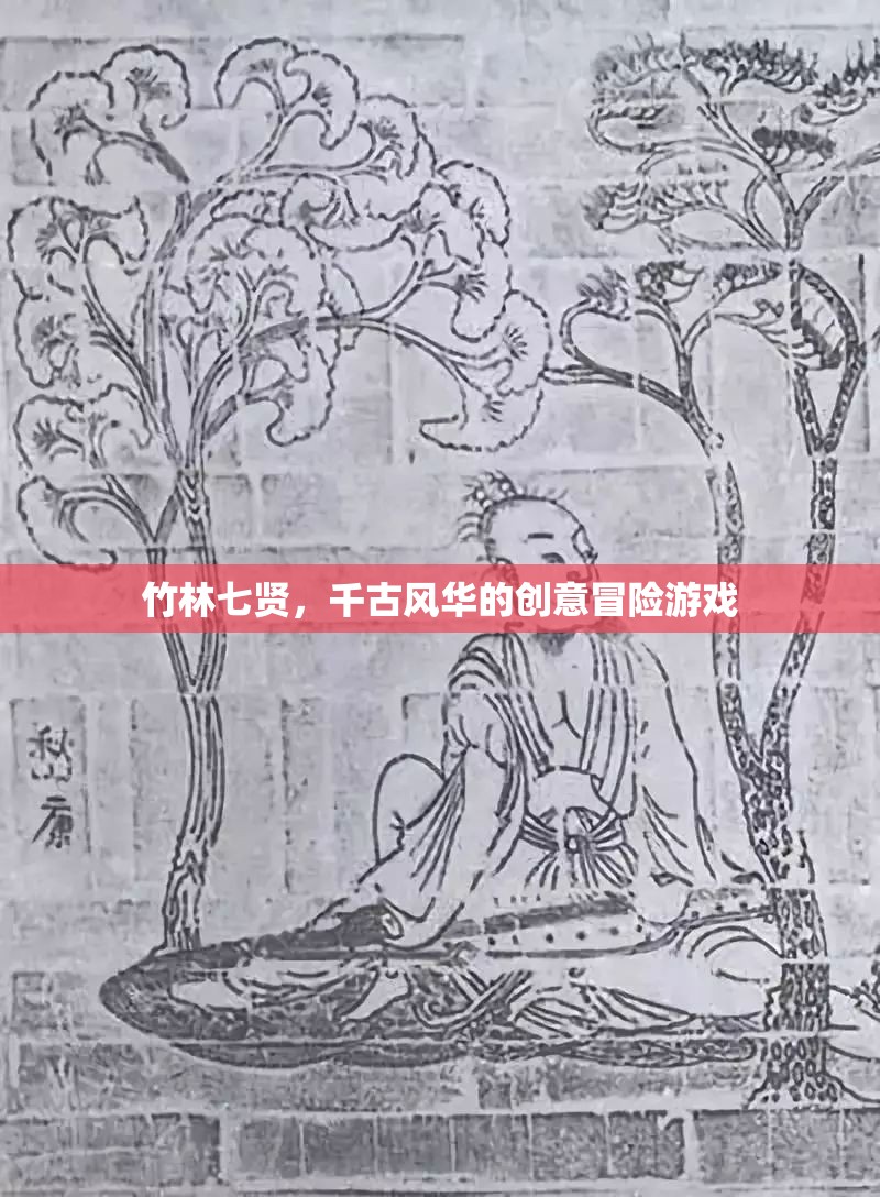 竹林七賢，穿越千古的創(chuàng)意冒險之旅