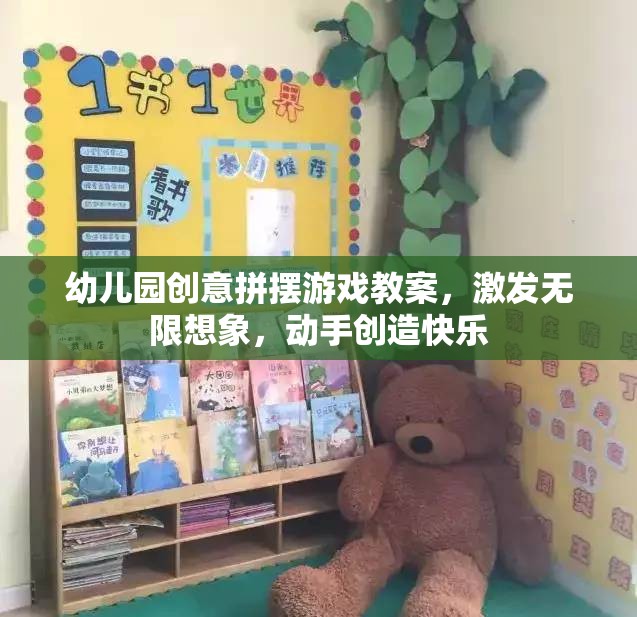 創(chuàng)意無限，幼兒園拼擺游戲教案，激發(fā)孩子想象力與動手能力