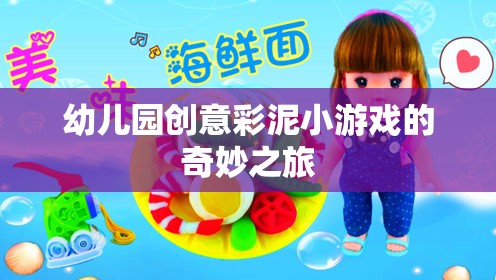 幼兒園創(chuàng)意彩泥小游戲的奇妙之旅