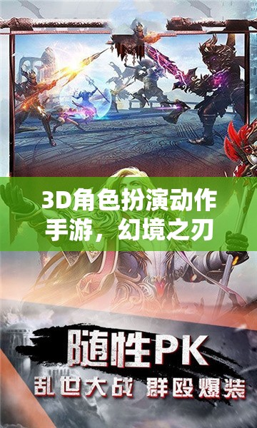 幻境之刃，時(shí)空迷蹤——3D角色扮演動(dòng)作手游的奇幻之旅