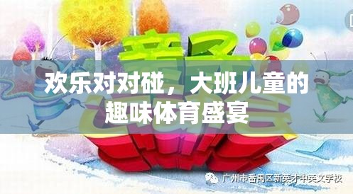 歡樂對(duì)對(duì)碰，大班兒童的趣味體育盛宴