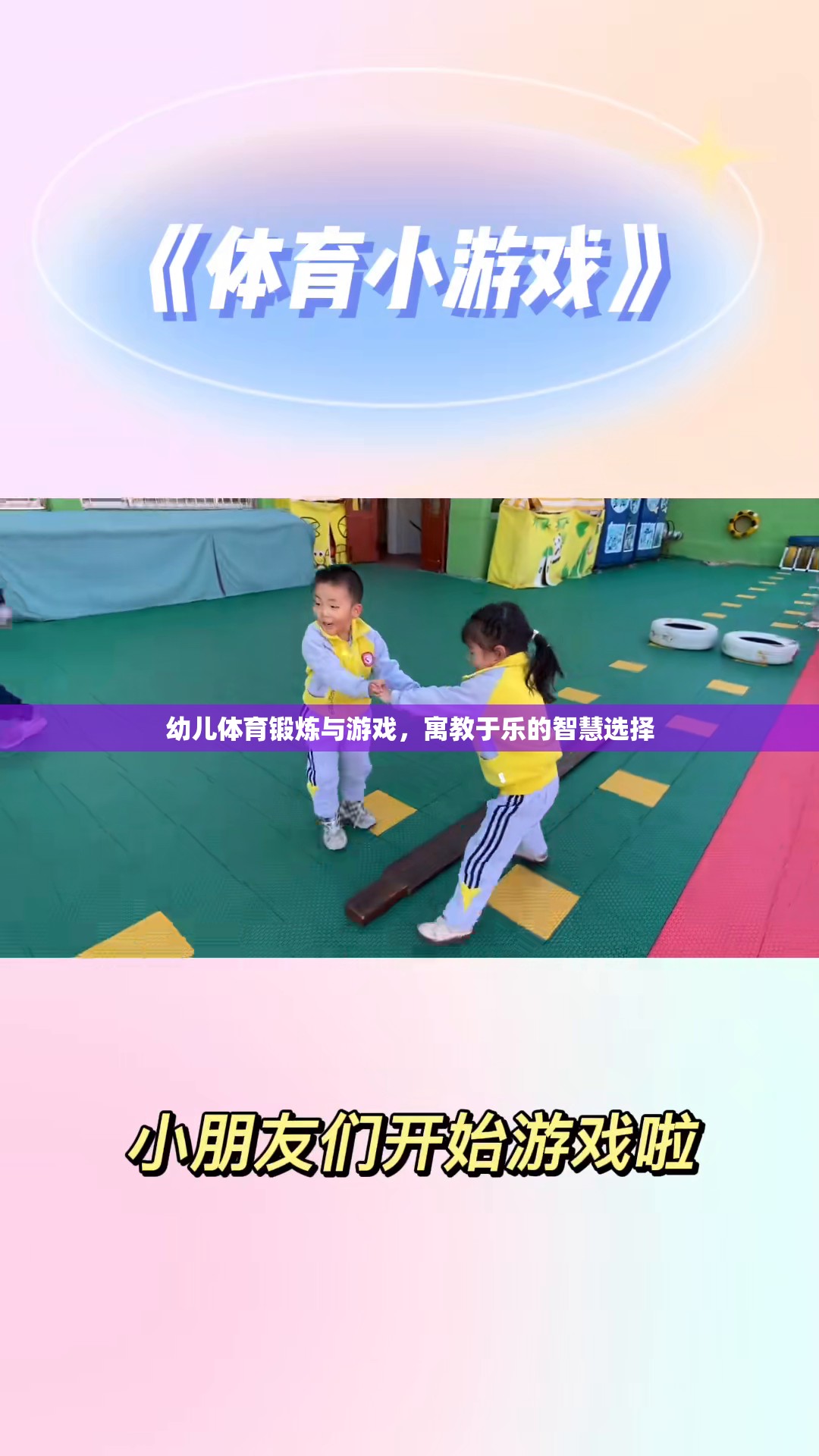 幼兒體育鍛煉與游戲，寓教于樂的智慧選擇