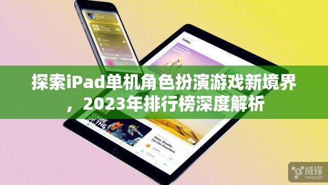 2023年iPad單機(jī)角色扮演游戲新境界，深度解析與推薦