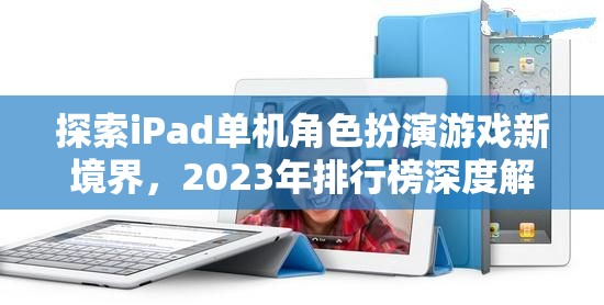 2023年iPad單機(jī)角色扮演游戲新境界，深度解析與推薦