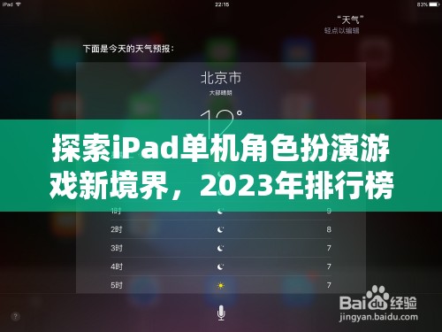 2023年iPad單機(jī)角色扮演游戲新境界，深度解析與推薦