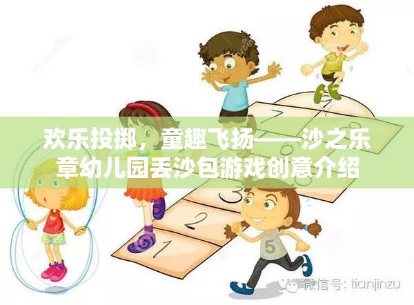 歡樂投擲，童趣飛揚——沙之樂章幼兒園丟沙包游戲創(chuàng)意介紹