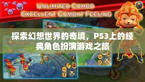 探索幻想世界的奇境，PS3上的經(jīng)典角色扮演游戲之旅