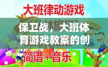 大班體育游戲教案，創(chuàng)意保衛(wèi)戰(zhàn)的實施策略