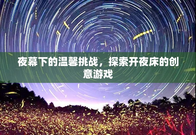 夜幕下的溫馨挑戰(zhàn)，探索開夜床的創(chuàng)意游戲  第3張