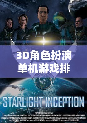 探索虛擬世界的無限可能，3D角色扮演單機游戲排行榜