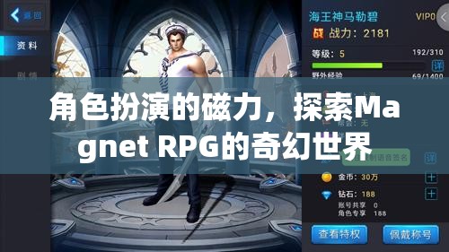 角色扮演的磁力，探索Magnet RPG的奇幻世界