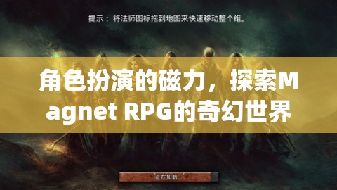 角色扮演的磁力，探索Magnet RPG的奇幻世界