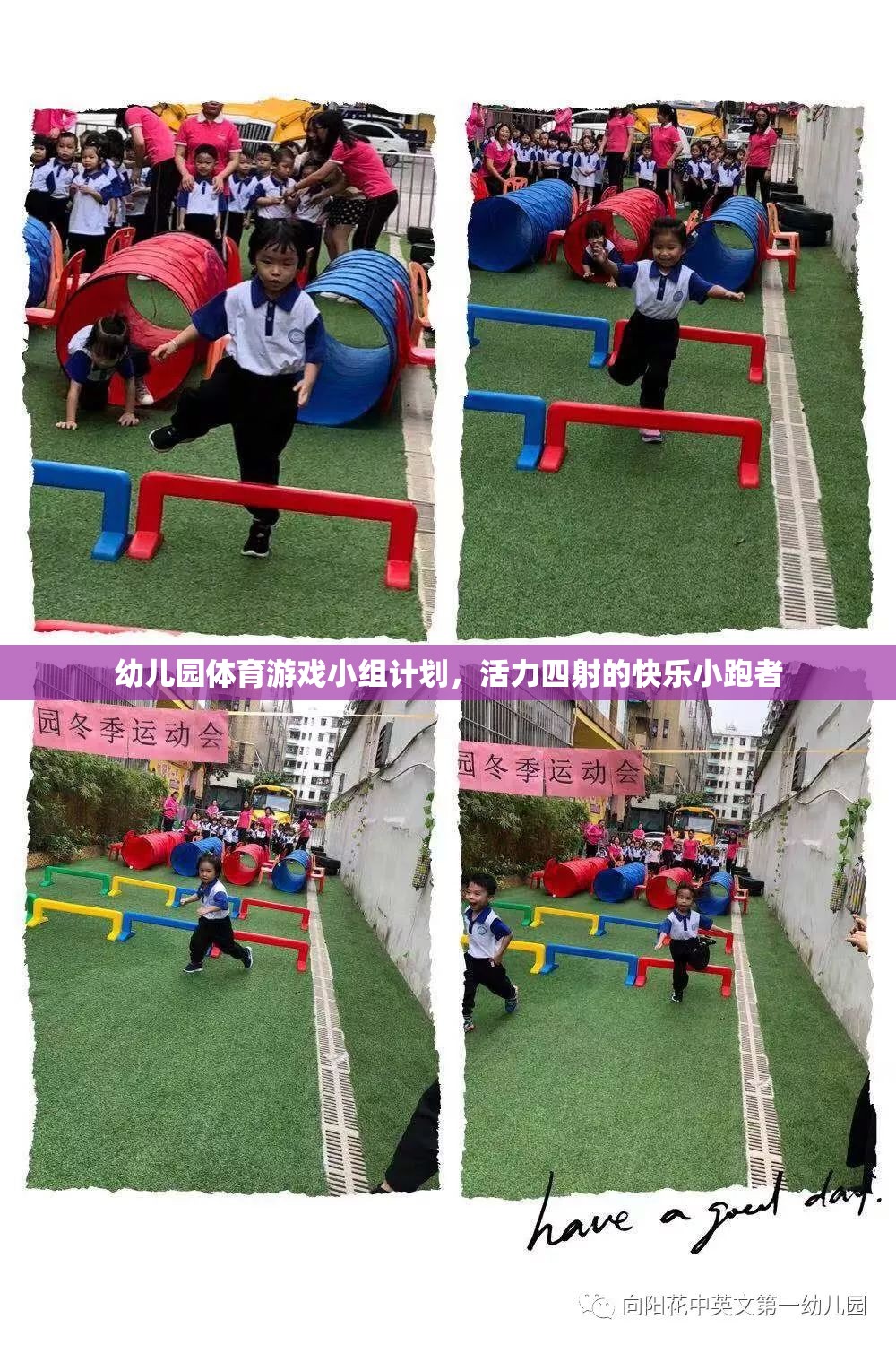 活力四射的快樂小跑者，幼兒園體育游戲小組計(jì)劃