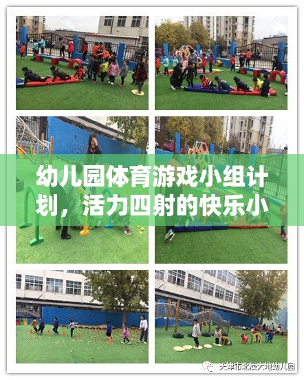 活力四射的快樂小跑者，幼兒園體育游戲小組計(jì)劃