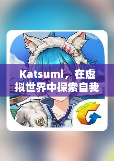 虛擬世界中的自我與愛，Katsumi的冒險之旅