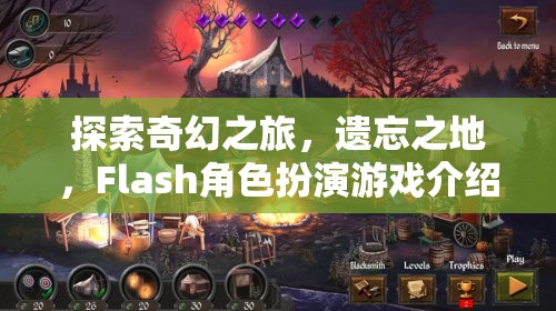 探索奇幻之旅，遺忘之地的Flash角色扮演游戲