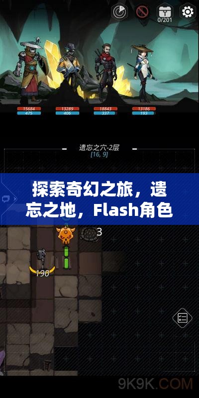 探索奇幻之旅，遺忘之地的Flash角色扮演游戲