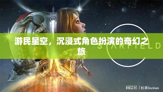 游民星空，沉浸式奇幻之旅的冒險篇章