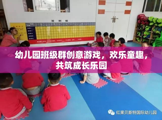 幼兒園班級(jí)群創(chuàng)意游戲，共筑歡樂童趣，攜手成長(zhǎng)樂園