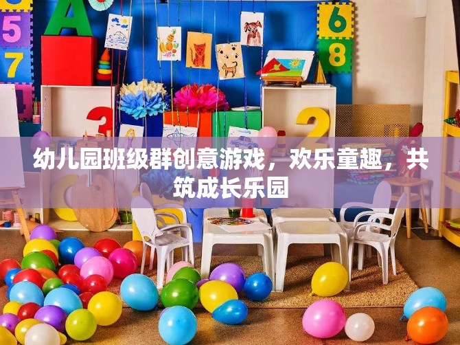 幼兒園班級(jí)群創(chuàng)意游戲，共筑歡樂童趣，攜手成長(zhǎng)樂園