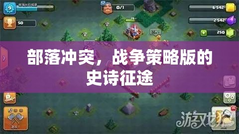 部落沖突，戰(zhàn)爭策略版——史詩征途的智慧與勇氣的較量