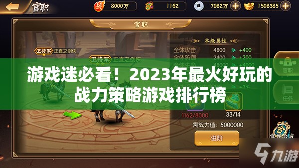 2023年最火好玩的戰(zhàn)力策略游戲排行榜，游戲迷的必看之選