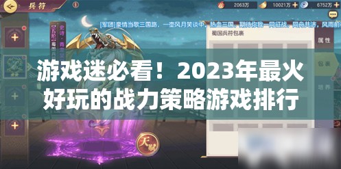 2023年最火好玩的戰(zhàn)力策略游戲排行榜，游戲迷的必看之選