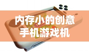 小內(nèi)存大創(chuàng)意，便攜式手機(jī)游戲機(jī)新選擇