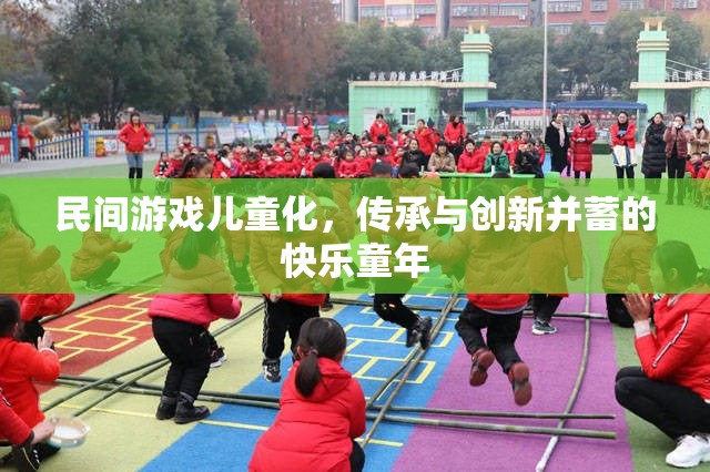 民間游戲兒童化，傳承與創(chuàng)新并蓄的快樂童年