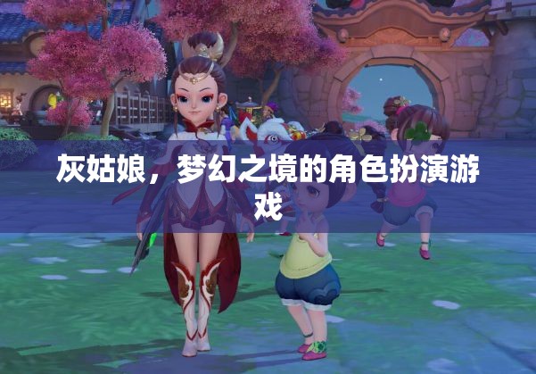 灰姑娘，夢(mèng)幻之境的角色扮演游戲