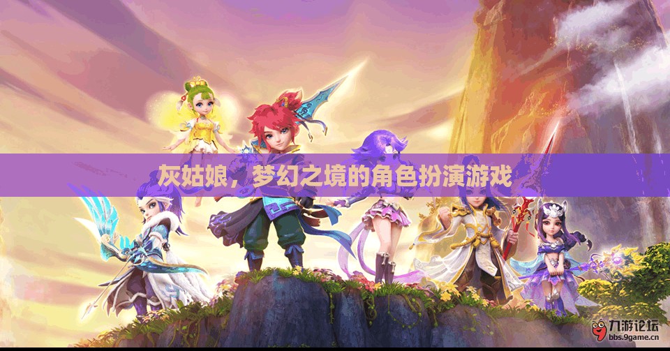 灰姑娘，夢(mèng)幻之境的角色扮演游戲