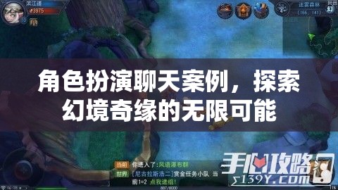 幻境奇緣，角色扮演中的無限探索與可能