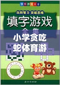 寓教于樂，小學(xué)貪吃蛇體育游戲智慧之旅教案設(shè)計