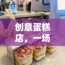 創(chuàng)意蛋糕店，味覺與創(chuàng)意的雙重挑戰(zhàn)賽