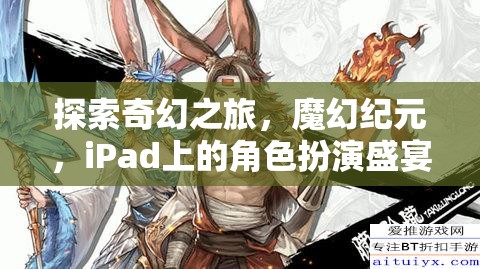 探索奇幻之旅，魔幻紀元，iPad上的角色扮演盛宴