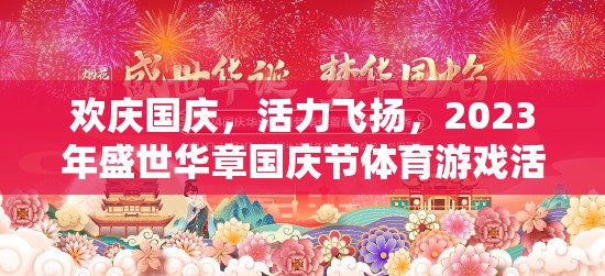 2023年盛世華章國慶節(jié)，歡慶與活力并存的體育游戲盛宴