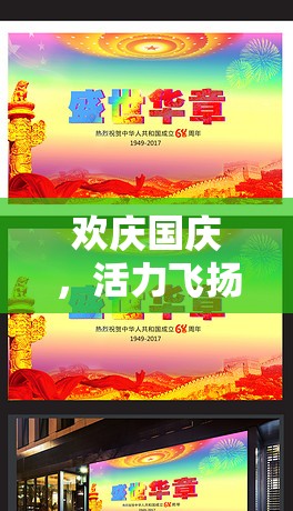 2023年盛世華章國慶節(jié)，歡慶與活力并存的體育游戲盛宴