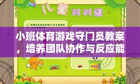 小班體育游戲，培養(yǎng)團隊協作與反應能力的守門員趣味課堂