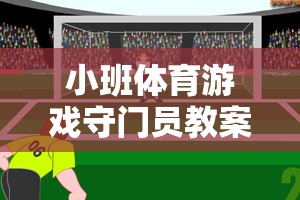 小班體育游戲，培養(yǎng)團隊協作與反應能力的守門員趣味課堂