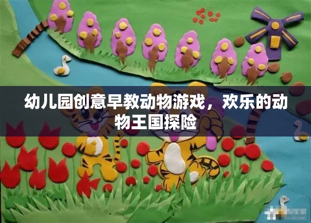 幼兒園創(chuàng)意早教動物游戲，歡樂的動物王國探險