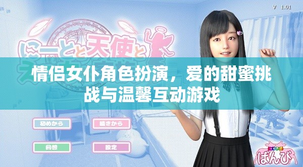 情侶女仆角色扮演，愛的甜蜜挑戰(zhàn)與溫馨互動游戲