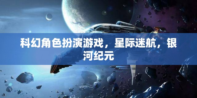 星際迷航，銀河紀(jì)元——沉浸式科幻角色扮演的宇宙冒險