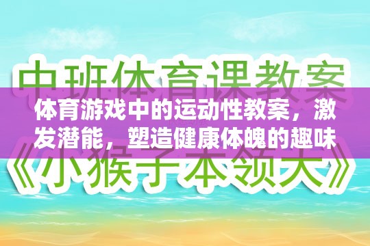 體育游戲中的運動性教案，激發(fā)潛能，塑造健康體魄的趣味之旅