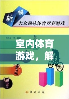 解鎖室內(nèi)體育游戲，可下載的趣味與健康教案