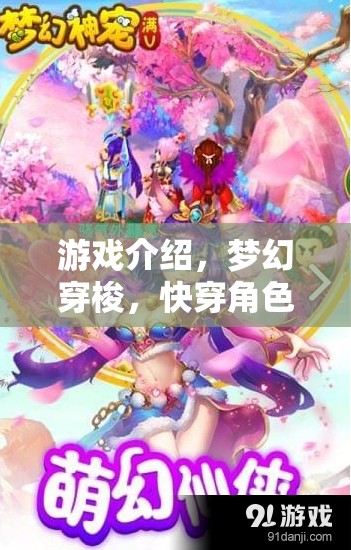 穿越童話，夢幻快穿角色扮演游戲