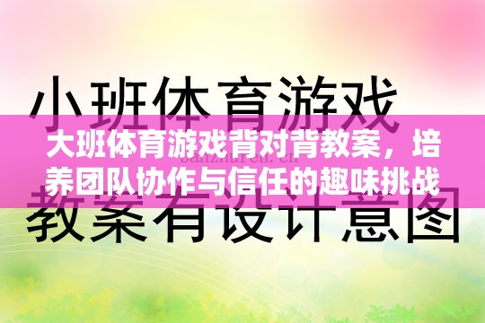 培養(yǎng)團(tuán)隊協(xié)作與信任的趣味挑戰(zhàn)，大班體育游戲背對背教案