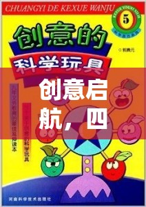 小小建筑師探險記，四至六歲兒童創(chuàng)意游戲教案