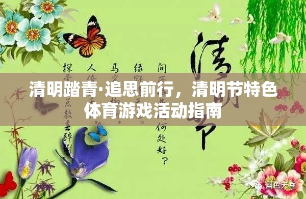 清明踏青·追思前行，清明節(jié)特色體育游戲活動(dòng)指南