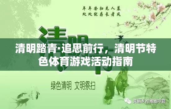 清明踏青·追思前行，清明節(jié)特色體育游戲活動(dòng)指南