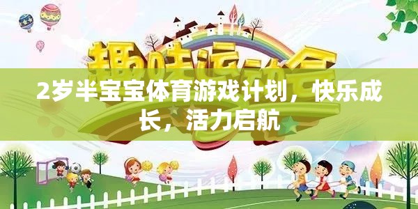 2歲半寶寶體育游戲計劃，快樂成長，活力啟航